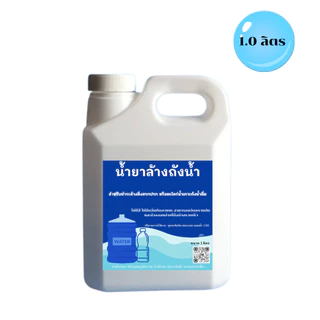 น้ำยาล้างถังน้ำดื่ม ล้างขวดน้ำดื่ม ( ไม่มีสี -ไม่มีกลิ่น ) ไร้สารตกค้าง ขนาด 1 ลิตร /Bottle Cleanser 1.0 Lite พร้อมส่ง!!