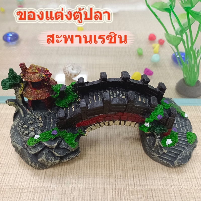 ถูก ของแต่งตู้ปลา สะพานเรซิน อุปกรณ์ตู้ปลา ตกแต่งตู้ปลา สะพานถ้ำหิน อุปกรณ์ประดับตกแต่งตู้ปลา