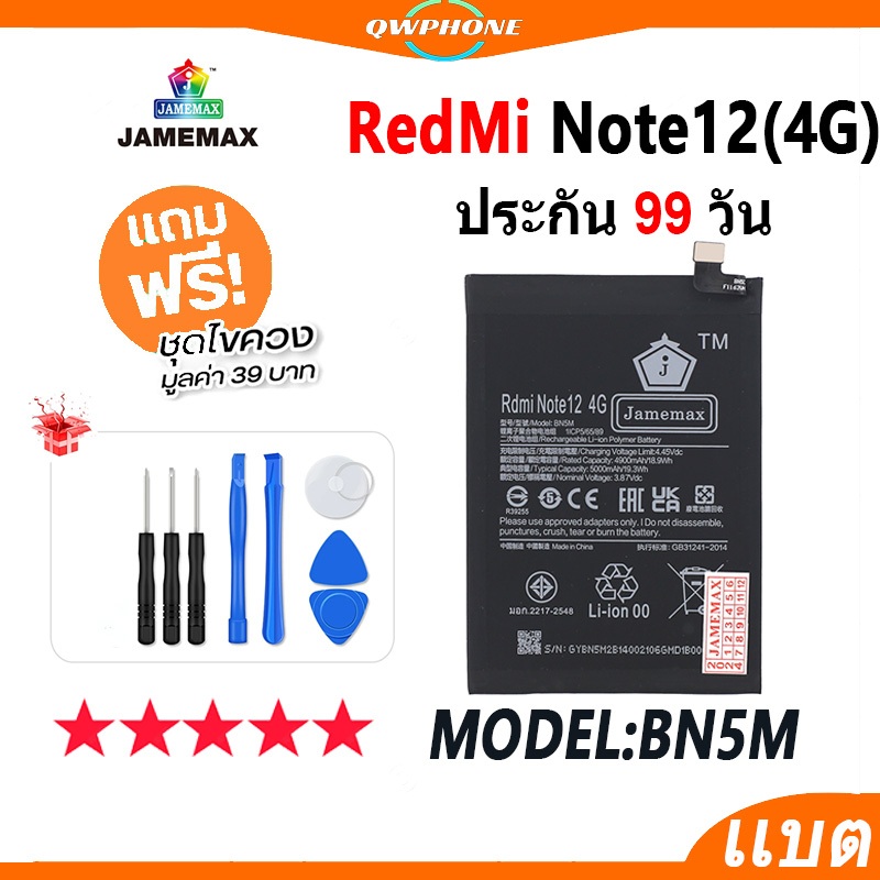 แบตโทรศัพท์มือถือ Redmi Note 12 4G JAMEMAX แบตเตอรี่ redmi note12 4g Battery Model BN5M แบตแท้ ฟรีชุ