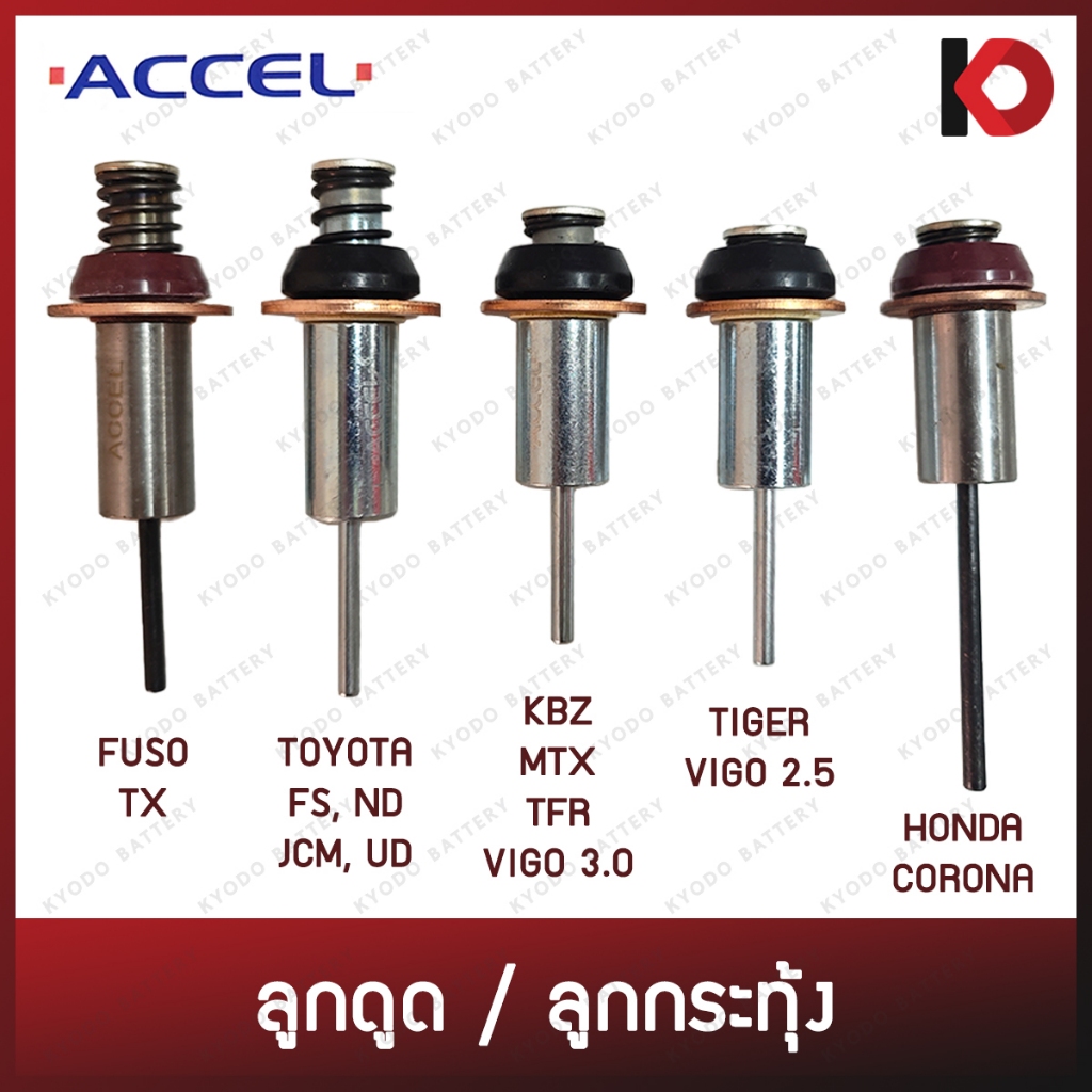 ลูกดูด ลูกกระทุ้ง TIGER, VIGO, KBZ, MTX, TFR, HONDA, TOYOTA, FS, ND, JCM, UD, FUSO, TX, CORONA สะพานไฟ ยี่ห้อ ACCEL