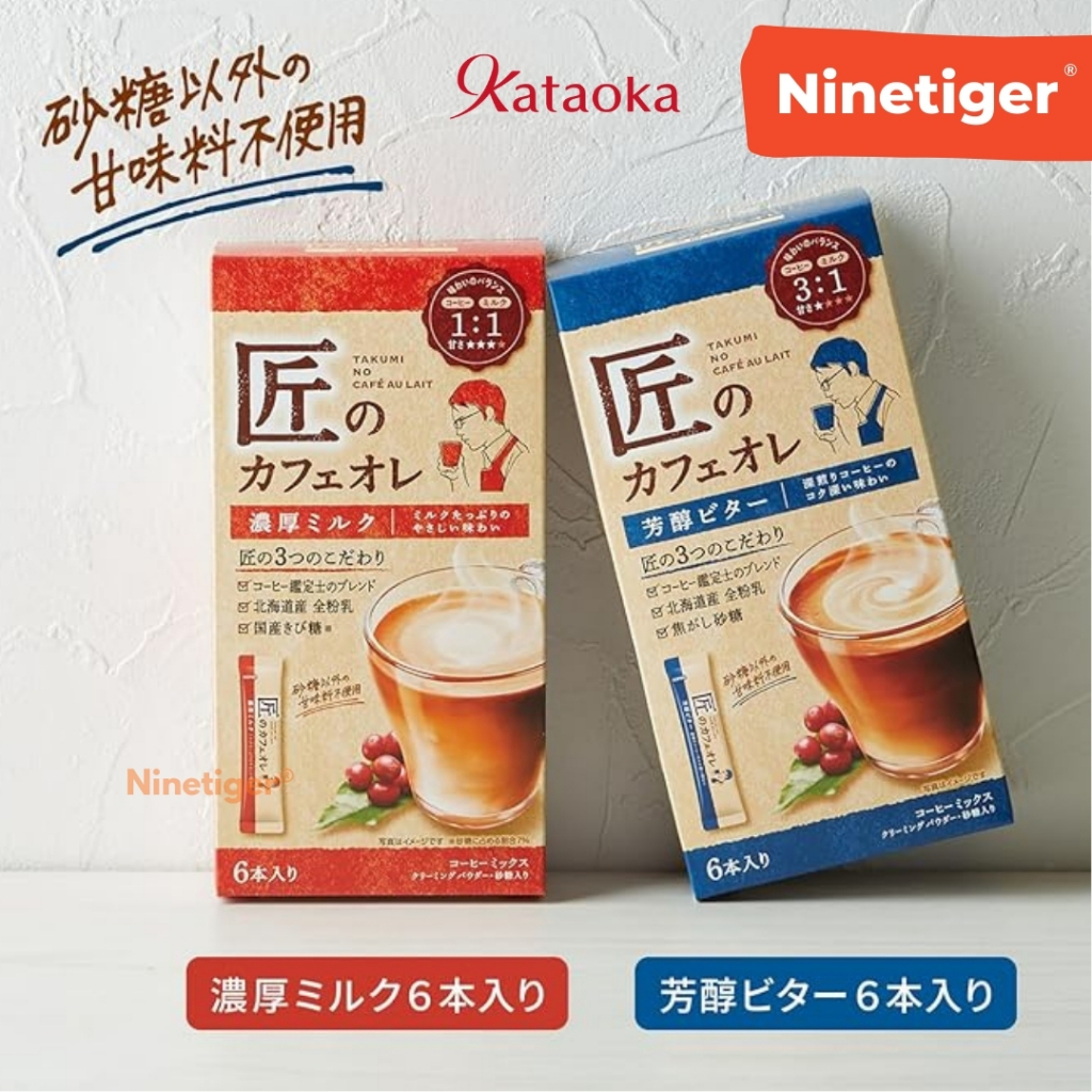 Kataoka (Ninetiger®) กาแฟสำเร็จรูป คาทาโอกะ สีน้ำเงิน/แดง แท้ 100% Takumi No Cafe Au Lait ขนาด 6 ซอง