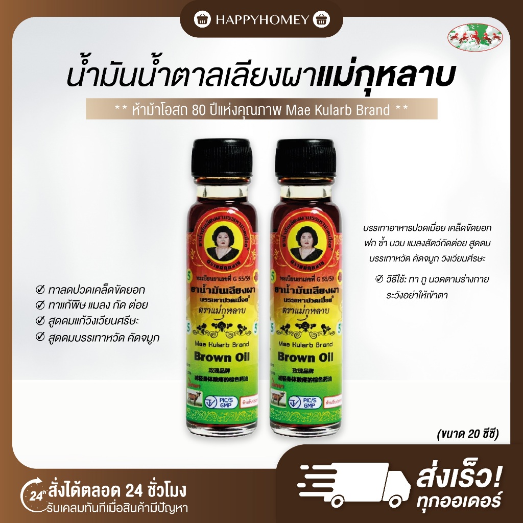 [พร้อมส่ง+ของแท้] น้ำมันน้ำตาลเลียงผา Brown Oil ตราแม่กุหลาบ ขวดใหญ่ 20 ซีซี ของแท้สมุนไพรห้าม้าโอสถ