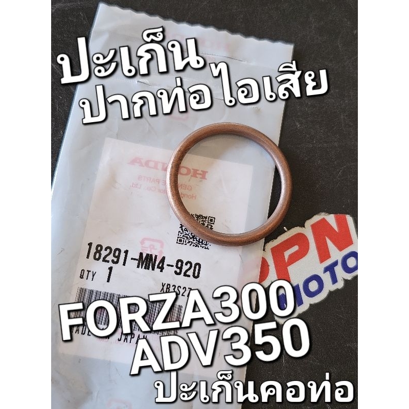 ปะเก็นปากท่อไอเสีย ปะเก็นท่อไอเสีย FORZA300 2013 - 2020 FORZA350 ADV350 แท้ศูนย์ฮอนด้า 18291-MN4-920