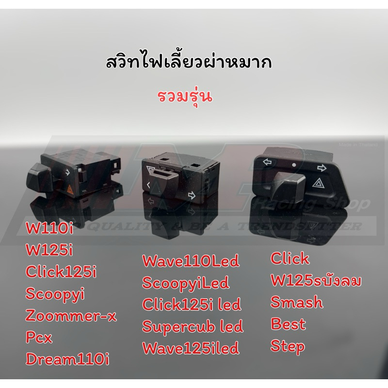 สวิทซ์ไฟผ่าหมาก สวิทซ์ไฟเลี้ยวผ่าหมาก แนะนำให้ใช้กับรีเรย์แต่งด้วยนะคะ