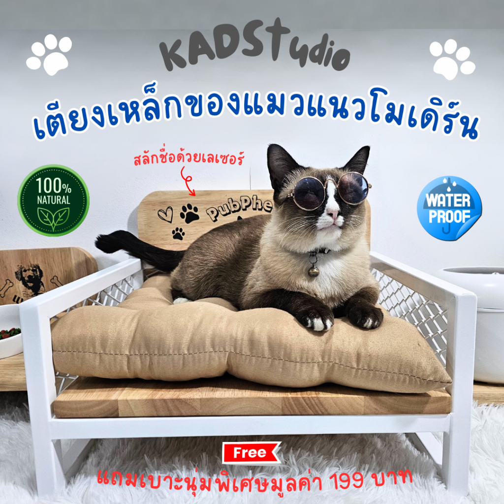 KADStudio แถมฟรี ! เบาะนอนนุ่ม ที่นอนแมวแบบเหล็กโมเดิร์น กันสนิม มีแผ่นไม้แท้ กันน้ำ กันรอย กันเชขื้