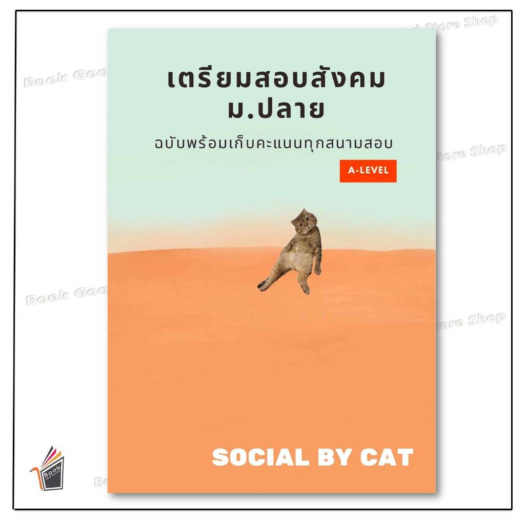 หนังสือ เตรียมสอบสังคม ม.ปลาย ฉบับพร้อมเก็บคะแนนทุกสนามสอบ A-LEVEL ผู้เขียน: SOCIAL BY CAT