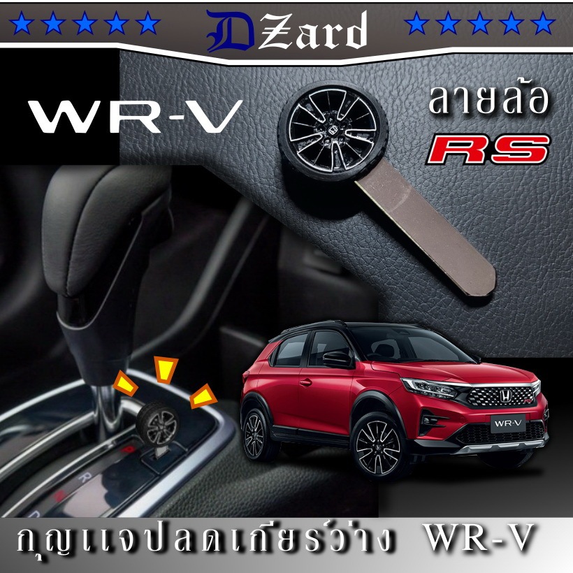 shift lock Honda WRV ลายล้อตรงรุ่น #shiftlock