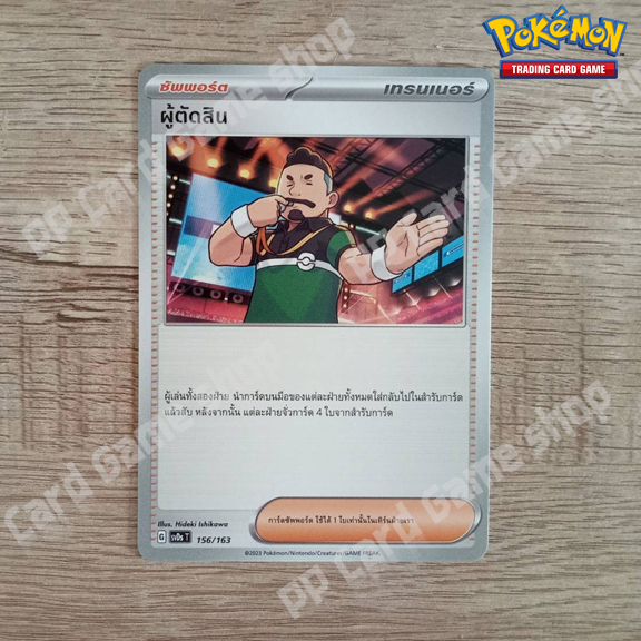 ผู้ตัดสิน (G SVDS T 156/163 SD) ซัพพอร์ต ชุดสการ์เล็ต &amp; ไวโอเล็ต การ์ดโปเกมอน (Pokemon Trading Card Game) ภาษาไทย
