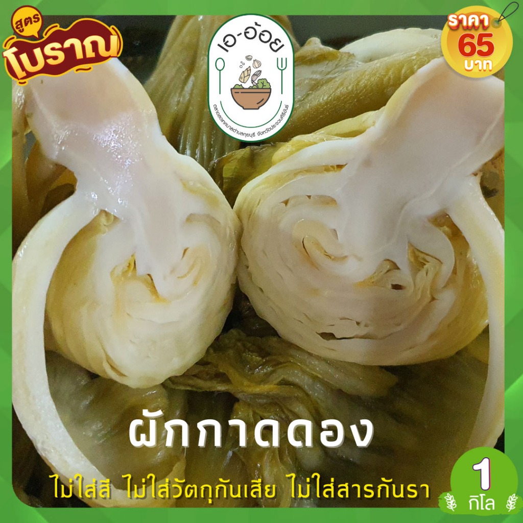 เอ อ้อย ผักกาดดองเปรี้ยว สูตรโบราณ 1 กิโลกรัม ไม่ใส่วัตถุกันเสีย,ไม่ใส่วัตถุกันรา,ไม่ใส่สี
