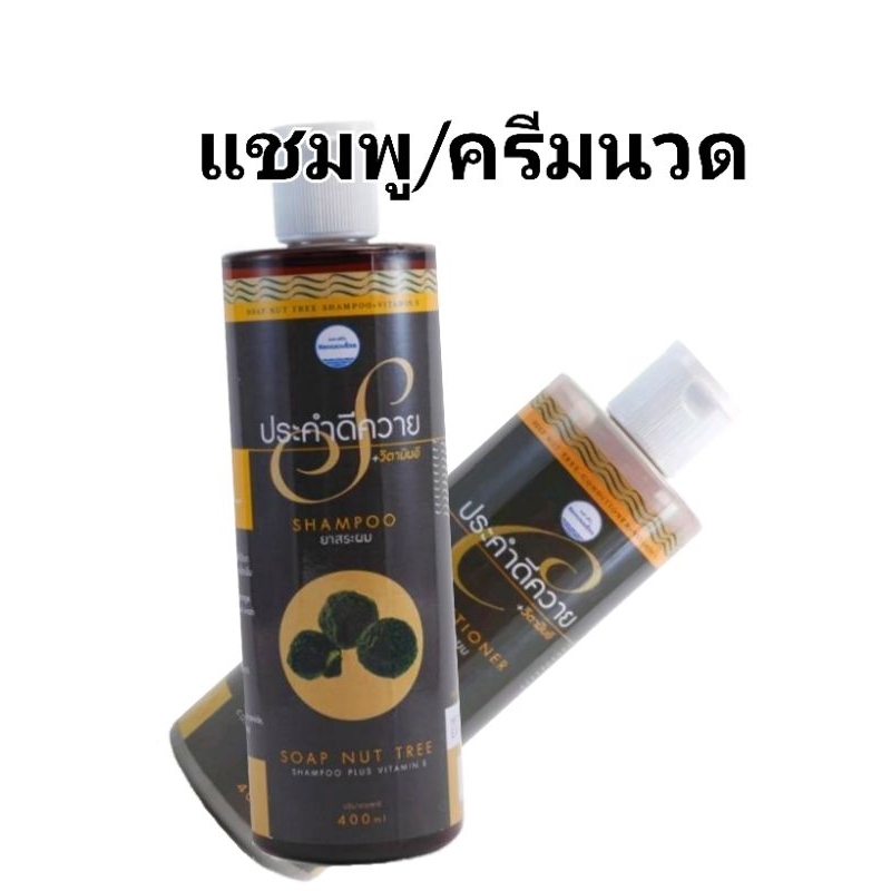แชมพู/ครีมนวดประคำดีควาย ขนาด400 มิลลิลิตร