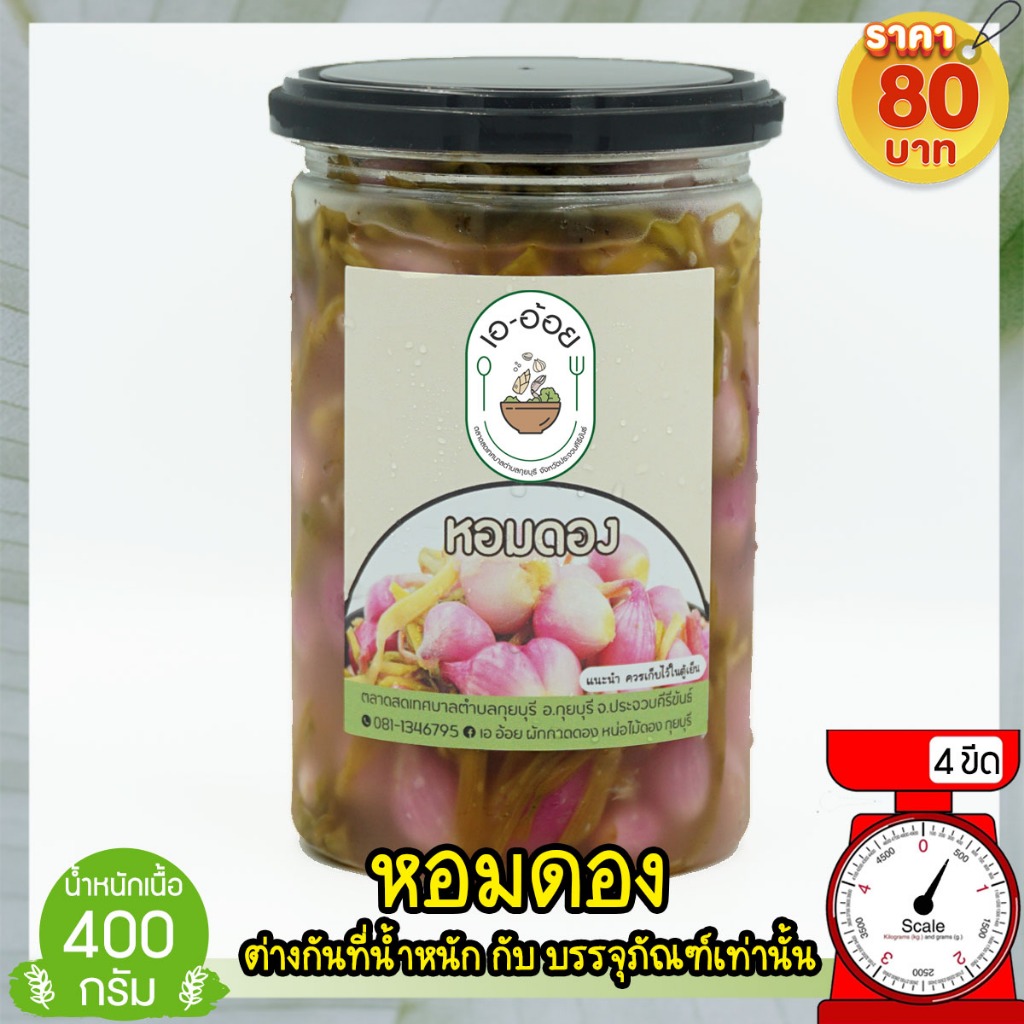 หอมดอง หอมแดงดอง หัวหอมดอง ปริมาณ 400 กรัม/ครึ่งกิโล