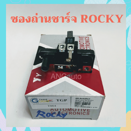 ซองถ่านชาร์จ ISUZU ROCKY  ซองถ่านไดชาร์จ ROCKY แปรงถ่าน+ถ่านไดชาร์จ ซองถ่าน ร็อกกี้ ถ่านไดชาร์จ ISUZ
