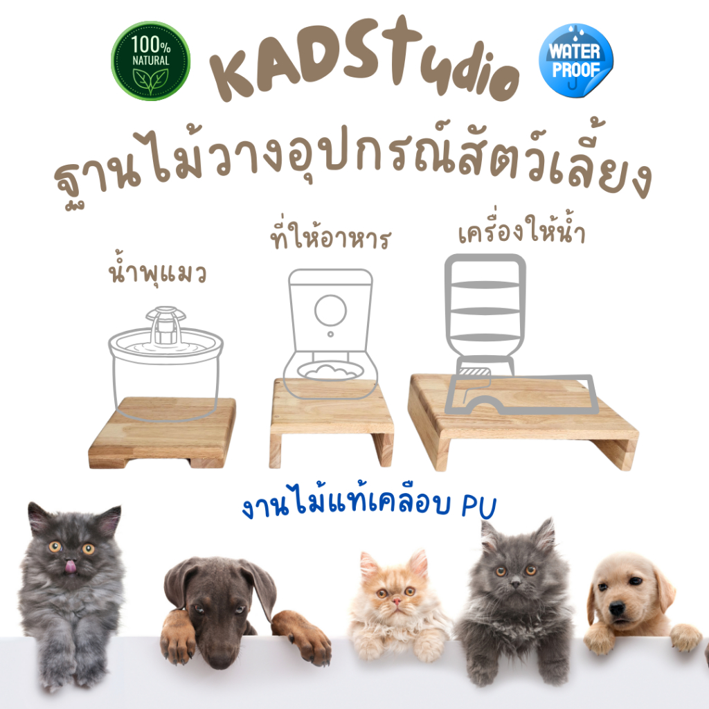 🐱 ไม้แท้ แท่นวางอุปกรณ์สัตว์เลี้ยง KADStudio ทำจากไม้ยางพารา เคลือบ PU กันรอยกันน้่ำ กันเชื้อรา [ZBN] [AD]