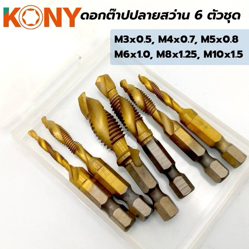 KONY ดอกสว่านเกลียวต๊าป ดอกต๊าปปลายสว่าน 6 ตัวชุด รุ่น AC121