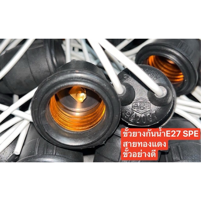 ขั่วยางSPE ขั่วห้อยE27แบบสปริงขั่วยางกันน้ำอย่างดีสายทองแดงแท้