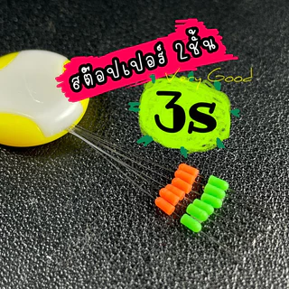 สต๊อปเปอร์ตกกุ้ง ตกปลา 2ชั้น ขนาด 3s