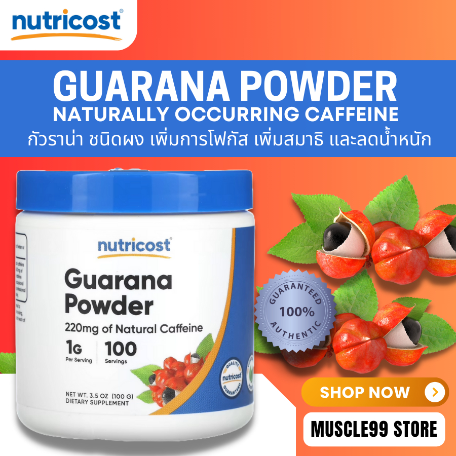 💊Nutricost Guarana Powder, 3.5 oz (100 g) กัวราน่า ชนิดผง เพิ่มการโฟกัส เพิ่มสมาธิ และลดน้ำหนัก