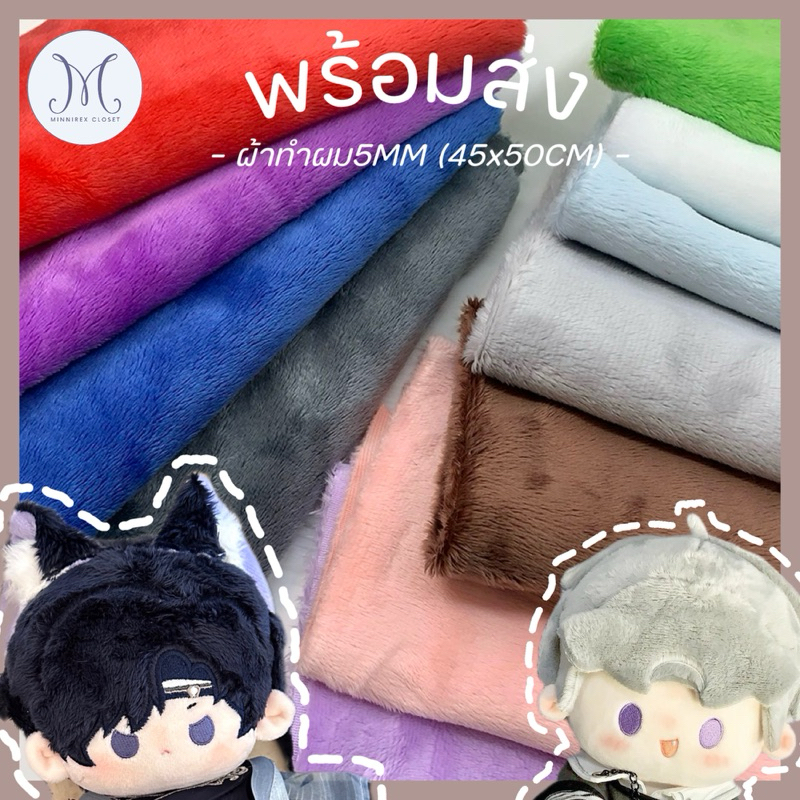 MC พร้อมส่ง ผ้า45x50cm ผ้าทำผมน้อง5mm ทำตุ๊กตา10cm 15cm 20cm