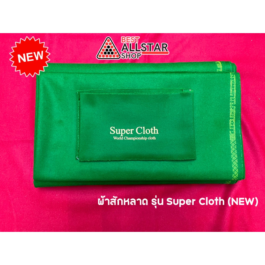 [NEW] ผ้าสักหลาดแท้ 100% Super Cloth มี 2 ขนาด ผ้าปูโต๊ะสนุกเกอร์