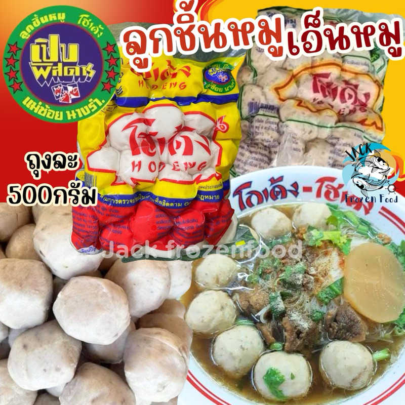 ลูกชิ้นหมูโฮเด้ง ลูกชิ้นเอ็นหมูโฮเด้ง (700กรัม) ลูกชิ้นโฮเด้ง โกเด้ง เหมาค่าส่ง ฟรีกล่องโฟม!! ทุกจังหวัดทั่วไทย