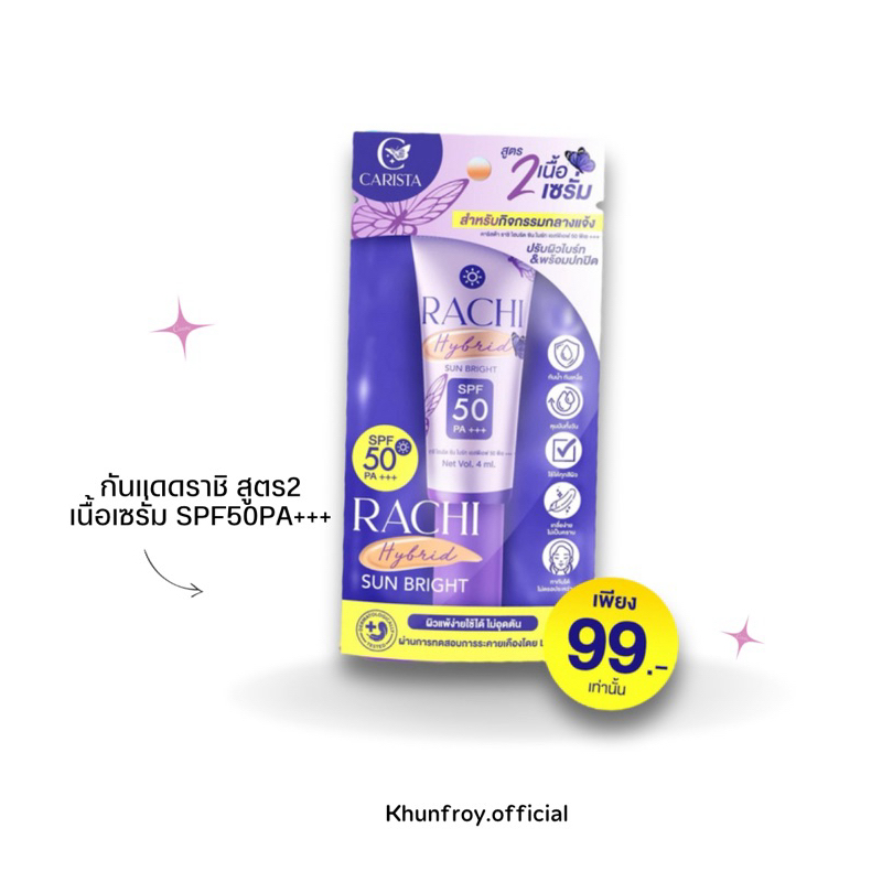 [LIVEลด50%] กันแดดราชิเนื้อเซรั่มสูตร2 RACHI HYBRID SUN BRIGHT SPF50PA+++