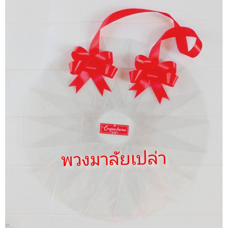 (แถมการ์ดฟรี) 💸พวงมาลัยซองเปล่า แบบกลม💸สำหรับใส่ธนบัตร งานรับปริญญา งานปัจฉิม💸 - รูปที่ 4