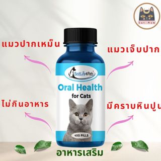 พร้อมส่ง Oral Health Cat อาหารเสริมดูแลช่องปากสำหรับแมว แมวเ…