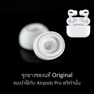 จุกหูฟังสำหรับ Air Pod Pro1 Pro2 เนื้อจุก Original สีขาว จุกยางซิลิโคน นิ่ม ใส่ได้ลงตัว