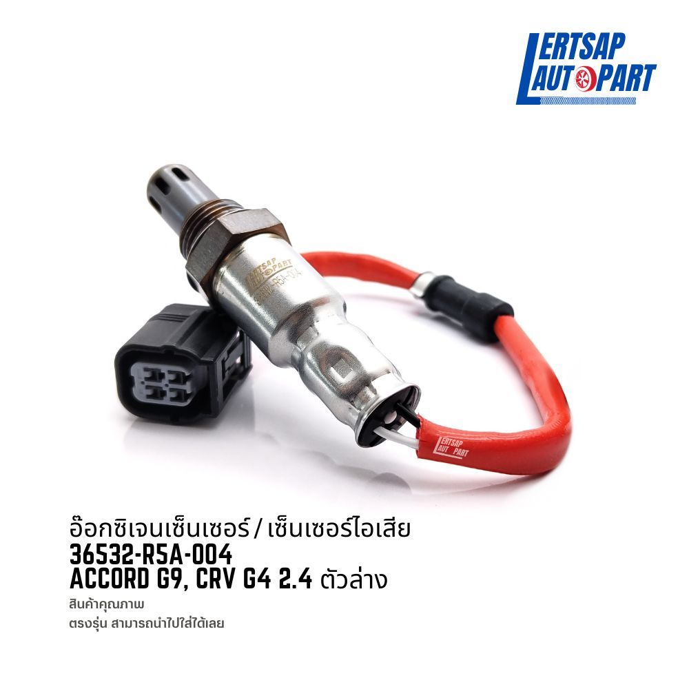 อ๊อกซิเจนเซ็นเซอร์ / เซ็นเซอร์ O2 / เซ็นเซอร์ไอเสีย Honda Accord G9, CRV G4 2.4 ตัวล่าง : 36532-R5A-