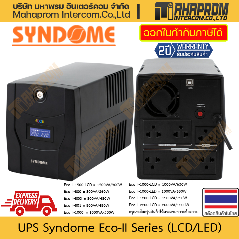 เครื่องสำรองไฟ UPS SYNDOME รุ่น ECO II-2200-LCD รองรับกำลังไฟได้ถึง 2000VA / 1200W สินค้ามีประกัน
