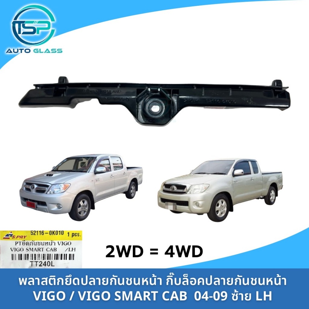พลาสติกยึดกันชนหน้า กิ๊บยึดกันชนหน้า VIGO / VIGO SMART CAB 2WD=4WD แยกข้างซ้ายขวา งานยี่ห้อ S.PRY กิ๊บปลายกันชนหน้า