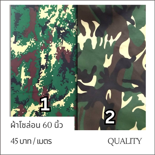 ผ้าโซล่อน ผ้าเมตร ผ้าลายทหาร เนื้อหนา หน้ากว้าง 60 นิ้ว ผ้าปูโต๊ะ ผ้าทำฉากถ่ายรูป ผ้าม่านบังแดด คลุมรถ คอสเพลย์ ถูกสุด!!