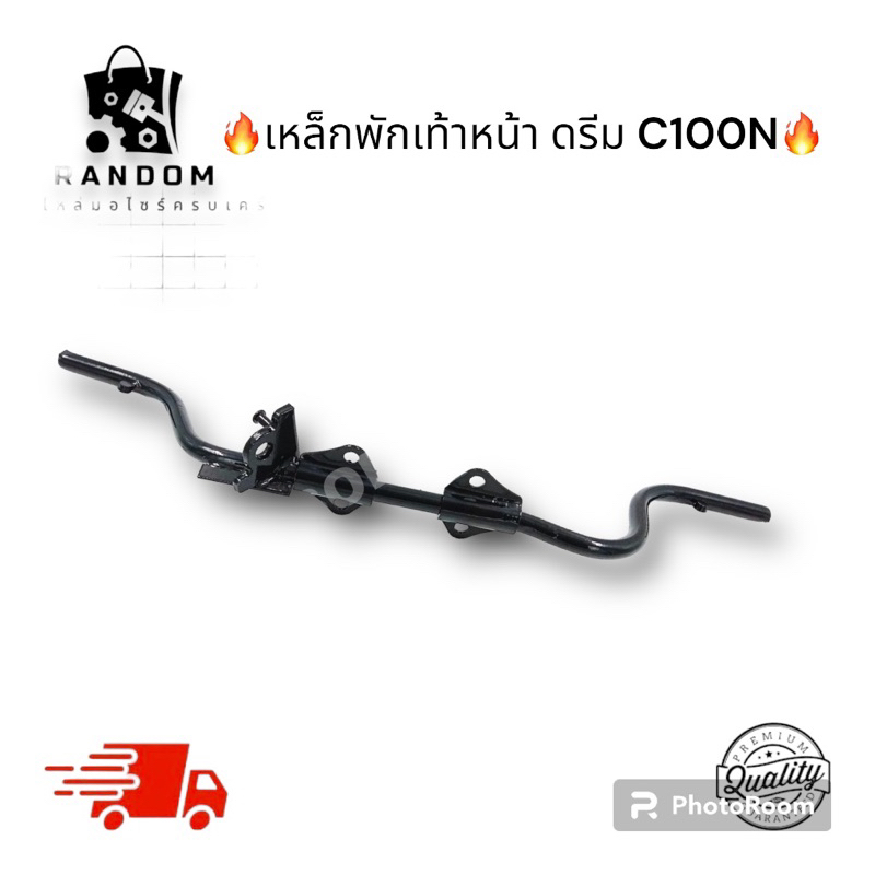 เหล็กพักเท้าหน้า ดรีม คุรุ C100N