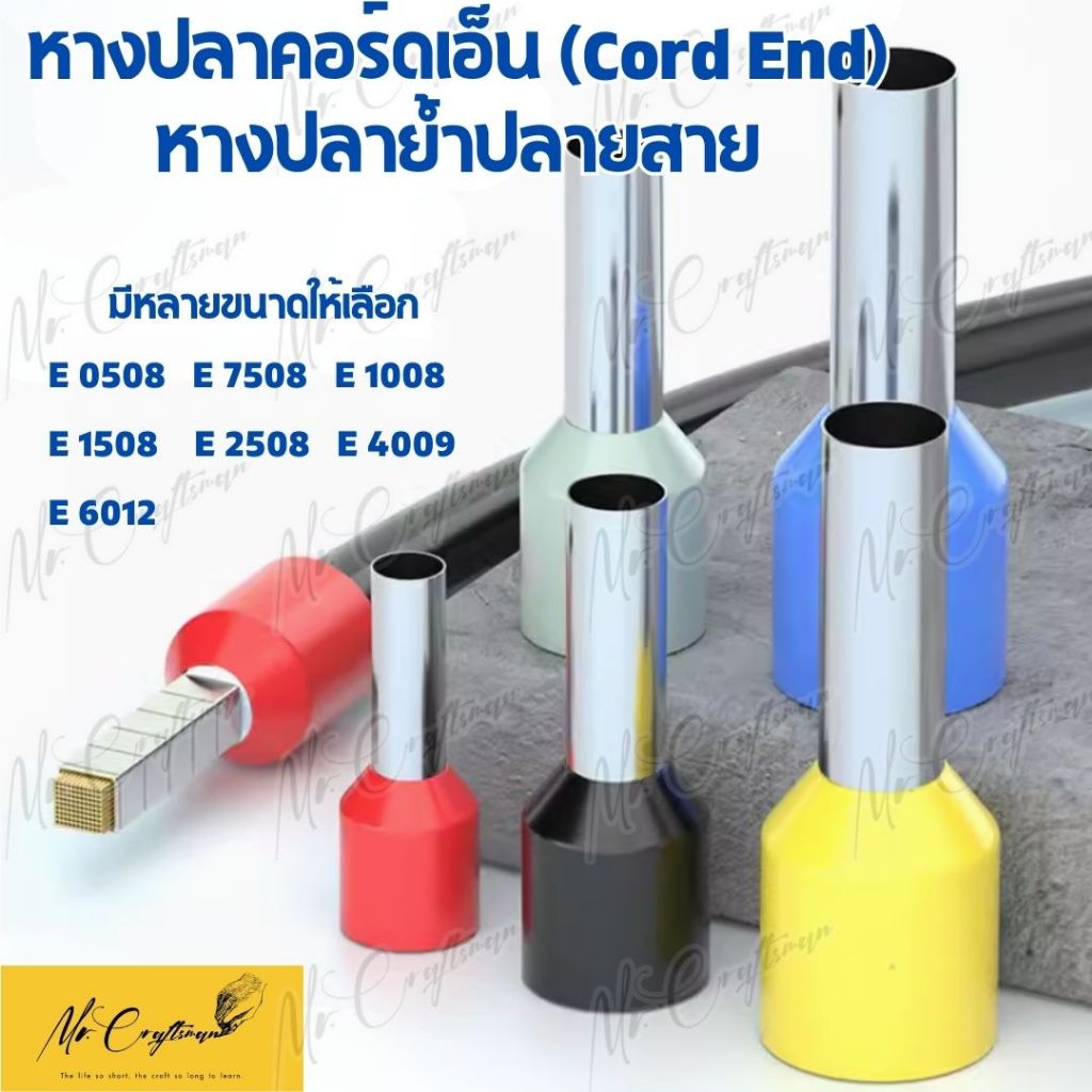 (ถุงละ 100 ตัว) หางปลาคอร์ดเอ็น ( CORD-END ) หางปลาย้ำปลายสาย มีหลายขนาด