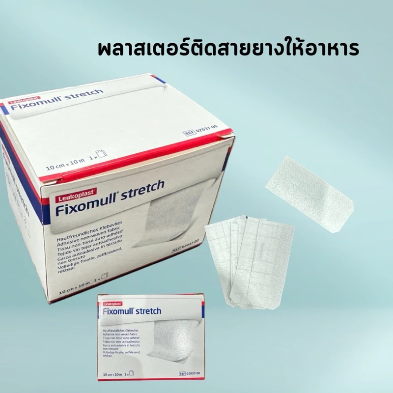 พลาสเตอร์ติดสายยางให้อาหาร30ชิ้น/แพค ตัดพร้อมใช้ พลาสเตอร์ติดสายสวนปัสสาวะจำนวน 5ชิ้น/แพค จัดส่งเร็วราคาถูกสุดในท้องตลาด