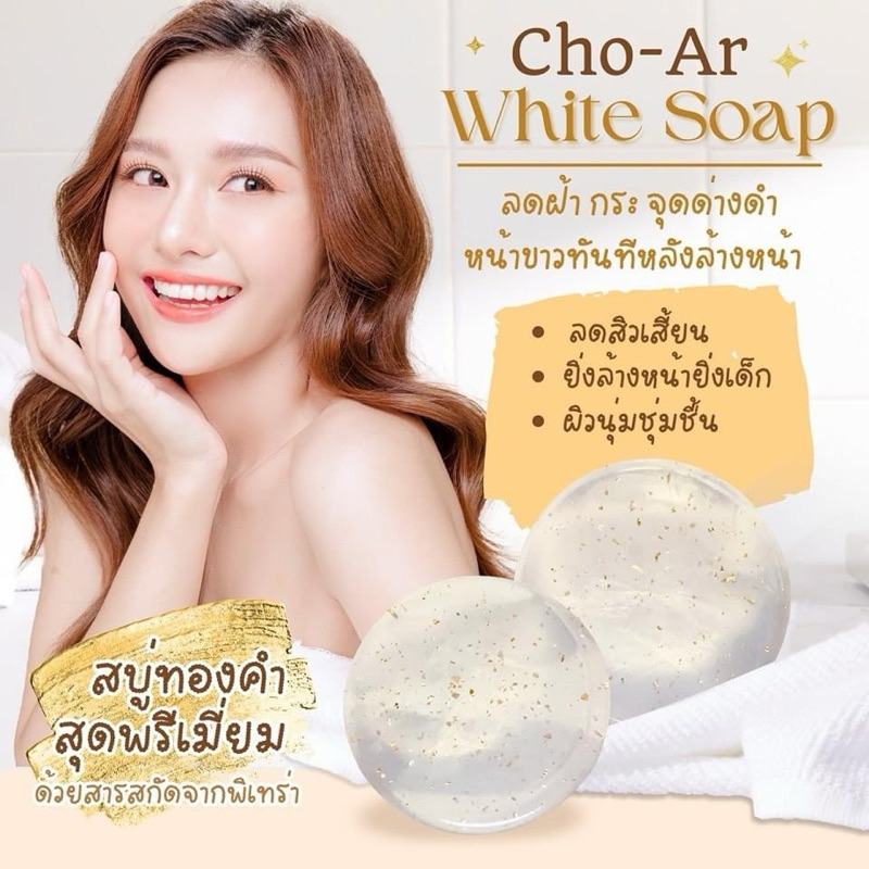 Cho-ar white soap สบู่โชอา สบู่พิเทร่า Pitera soap สบู่หน้าขาว ใช้ดี ต้องลอง!!!