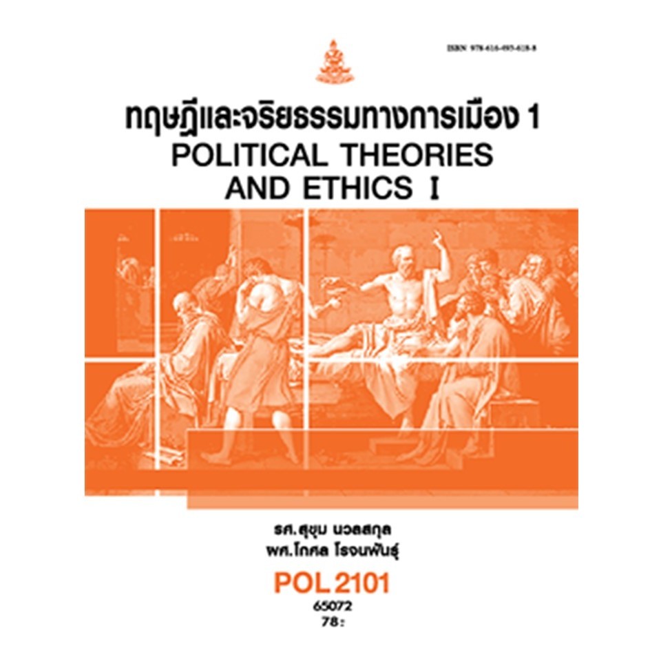 ตำรารามPOL2101 (PS190) 65078 ทฤษฎีการเมืองและจริยธรรม 1