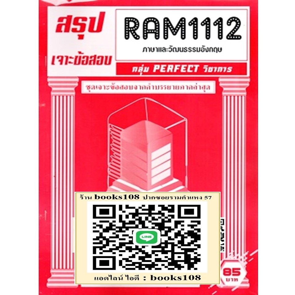 สรุปเจาะข้อสอบ RAM1112 ภาษาและวัฒนธรรมอังกฤษ (ENGLISH LANGUAGE AND CULTURE)