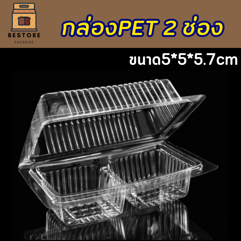 กล่องใส PET 2 ช่อง กล่องใส่ขนม / 100 ใบ
