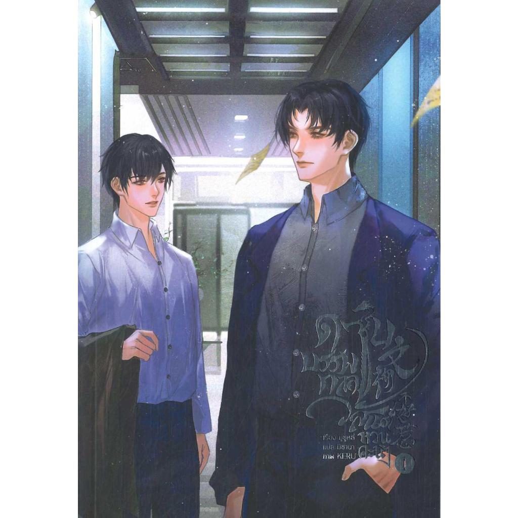 พร้อมส่ง ดาบบรรพกาล วสันต์หวนคะนึง เล่ม1- 2 (จบ)#