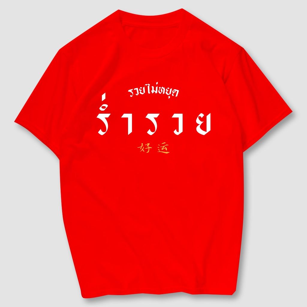 เสื้อยืดสกรีน  ร่ำรวย  เนื้อผ้าCotton 100%   มีครบไซส์ พร้อมส่ง!!!