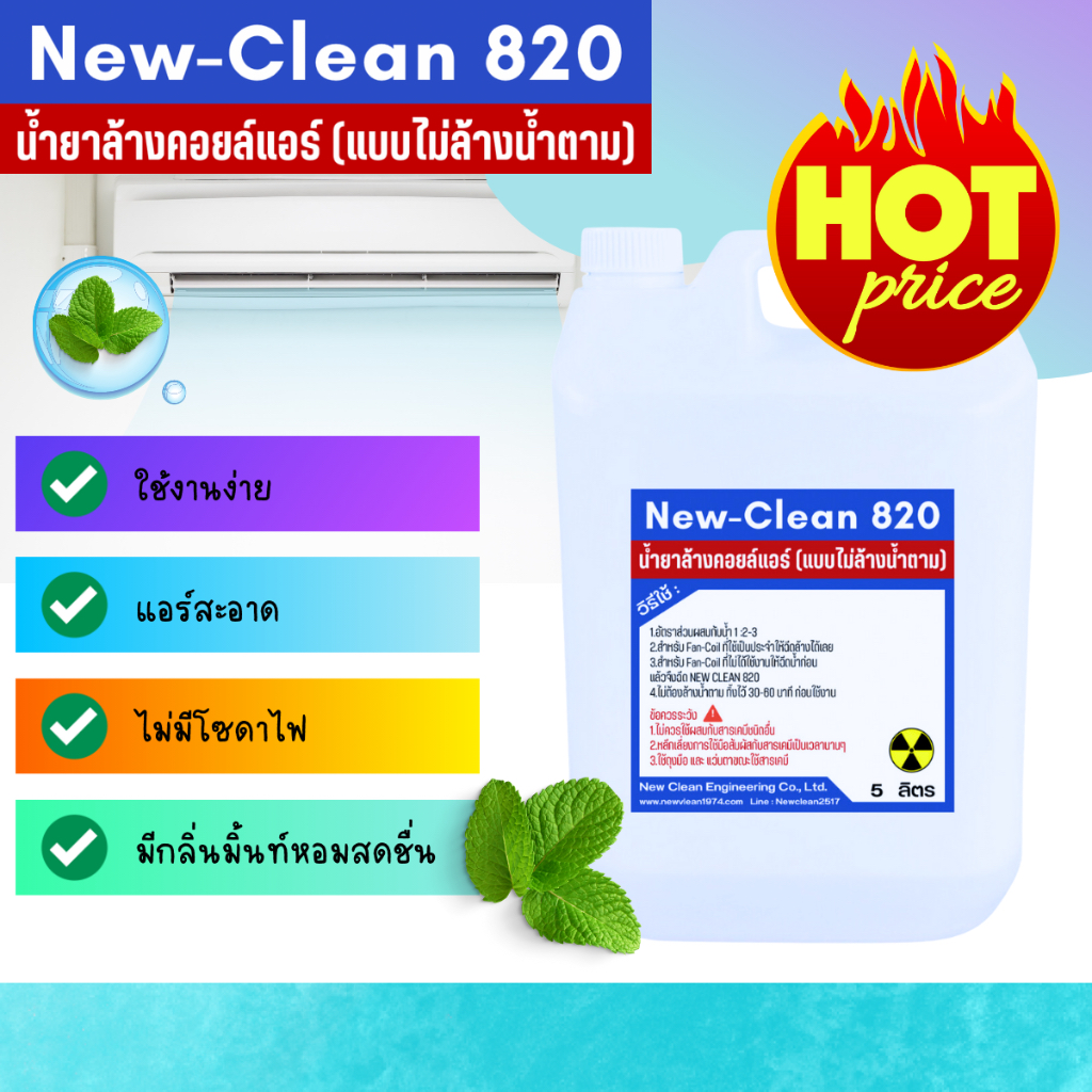 New-Clean NC 820 ( ขนาด 5 ลิตร )น้ำยาล้างแอร์ชนิดไม่ต้องล้างน้ำตามผสมน้ำยาฆ่าเชื้อโรคสำหรับแอร์บ้าน ราคา ถูกที่สุด ดีลบีเคเค