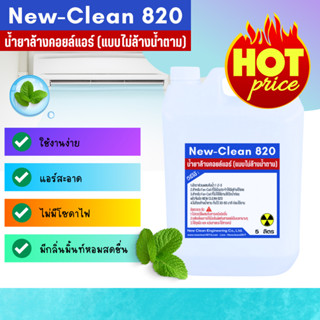 New-Clean NC 820 ( ขนาด 5 ลิตร )น้ำยาล้างแอร์ชนิดไม่ต้องล้าง…