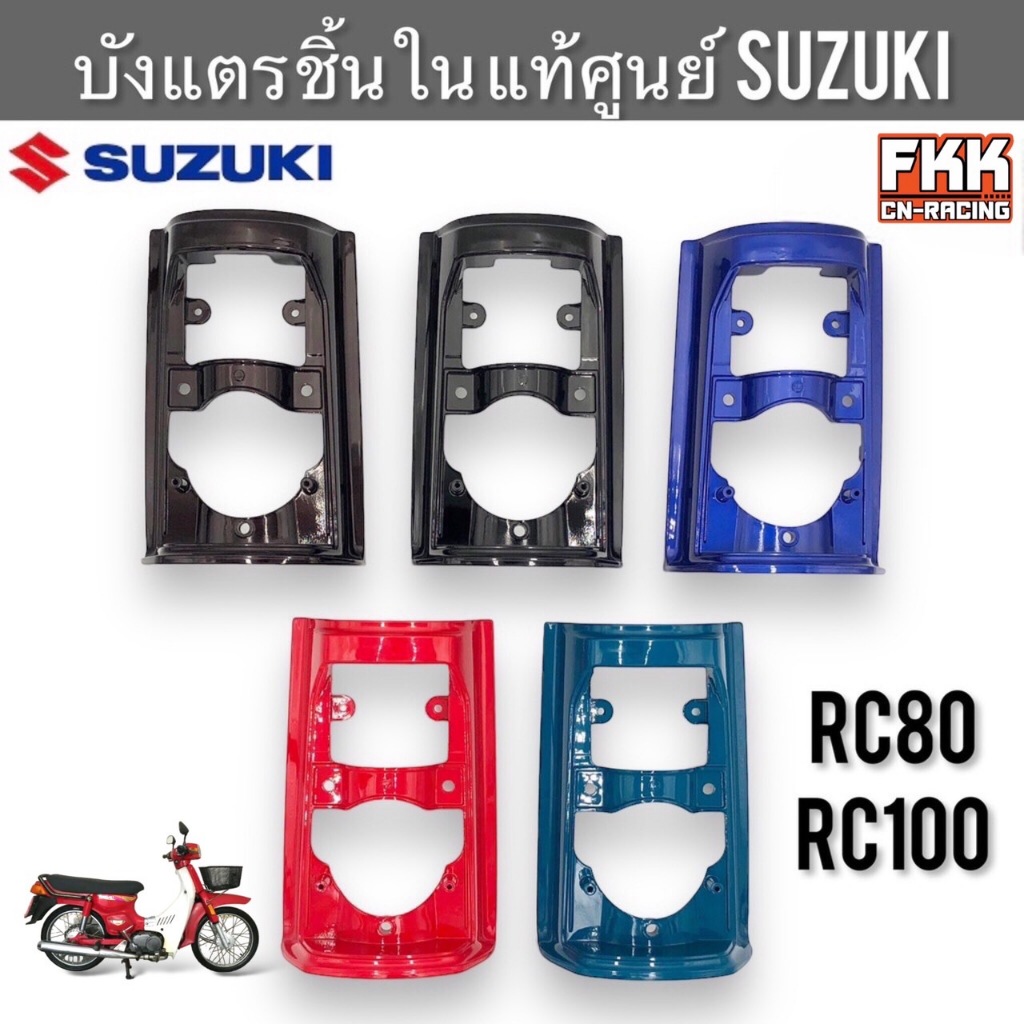 บังแตร ชิ้นใน แท้ศูนย์ SUZUKI RC80 RC100 ฝาครอบแตร ฝาปิดแตร อาซี80 อาซี100 ฝาแตร