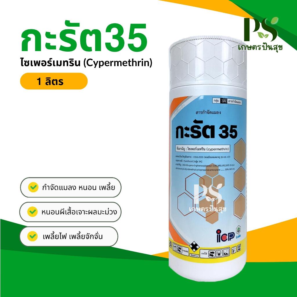 กะรัต35 1 ลิตร (ไซเพอร์เมทริน) 35% ป้องกันและกำจัดแมลง กำจัดมด หนอน ชอนใต้ผิวเปลือกมะม่วง เพลี้ยไฟ