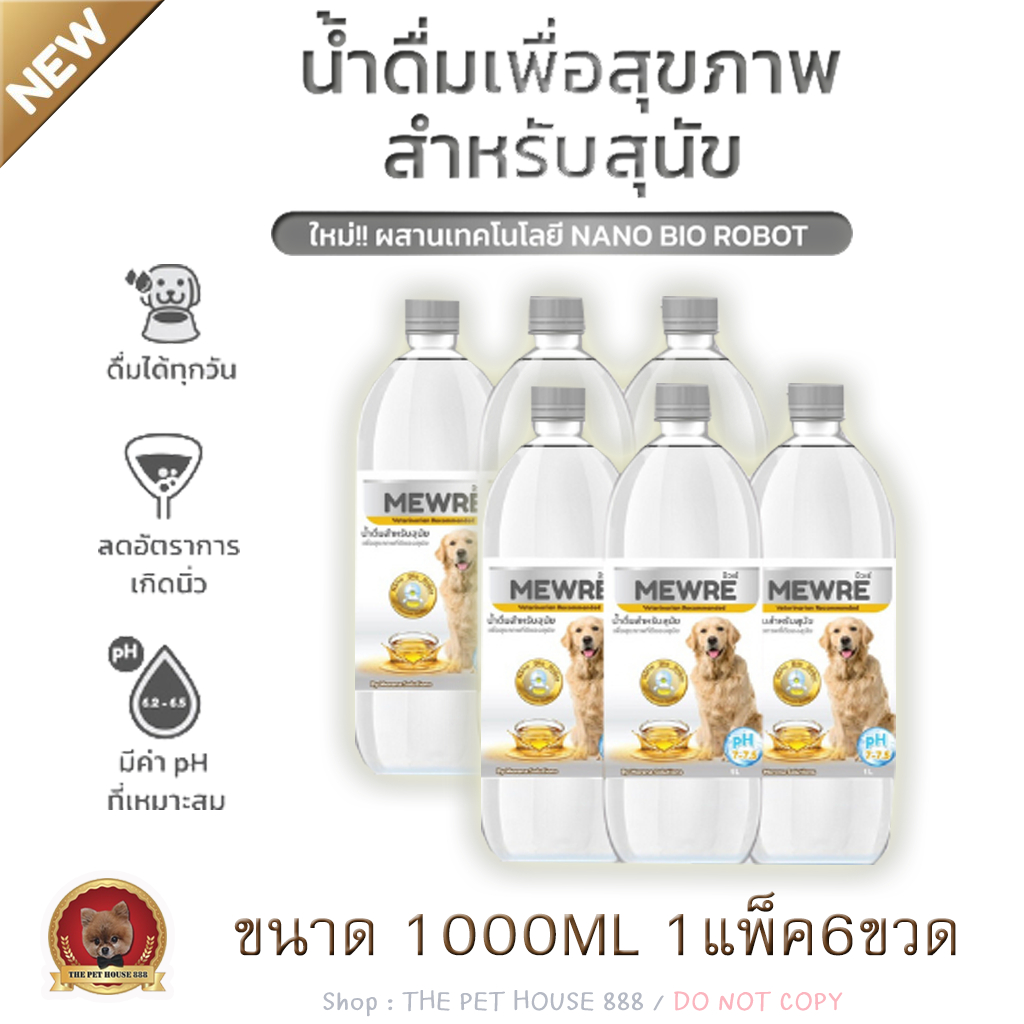Mewre มิวเร่ ยกแพ็ค6ขวด แก้ปัญหาดื่มน้ำน้อย ลดความเสี่ยงโรคนิ่ว โรคไต สูตรใหม่ น้ำดื่มสำหรับสุนัข ขนาด 1L.x6