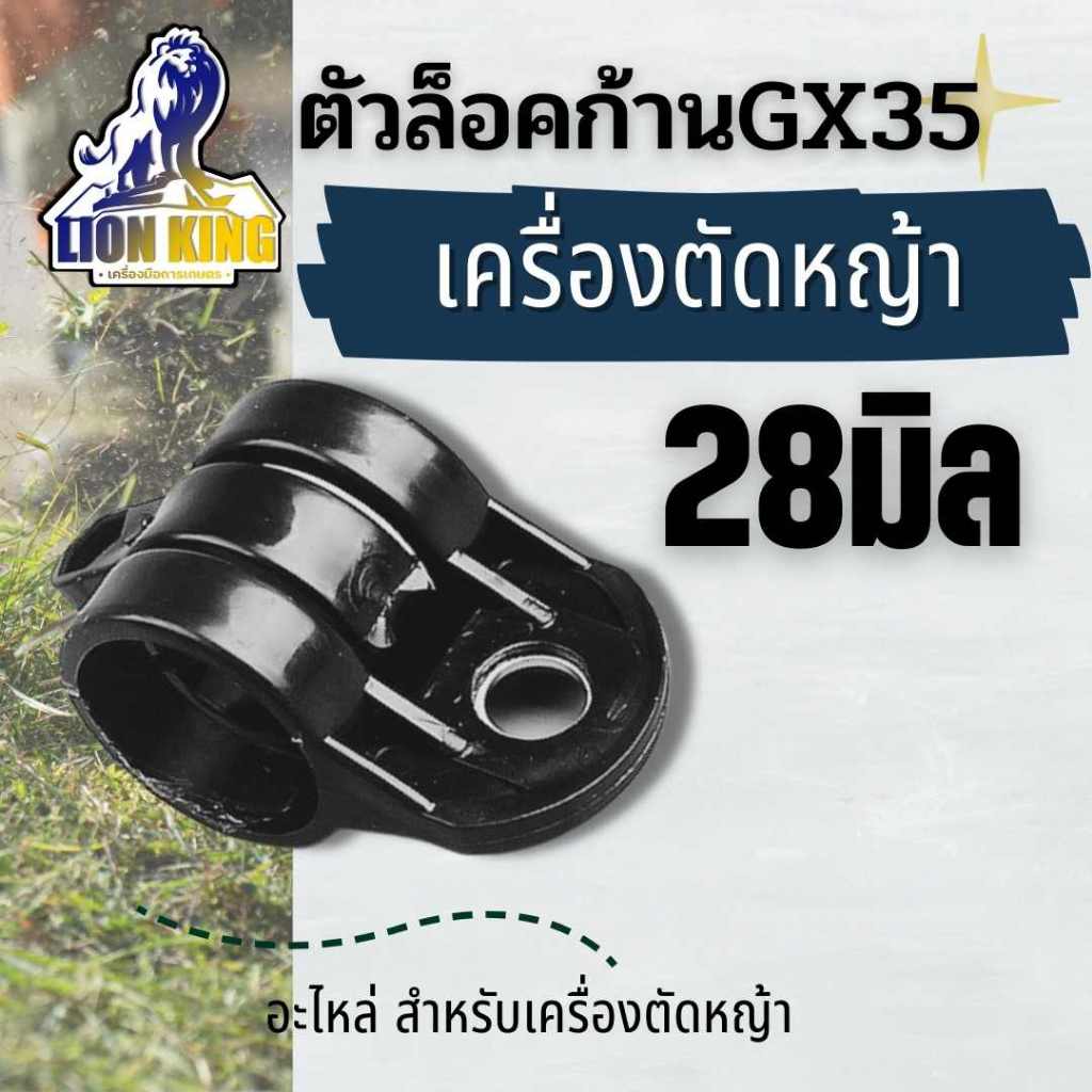 ตัวล็อคก้าน หูเกี่ยวสายสะพาย เครื่องตัดหญ้า GX35 และรุ่นอื่นๆ (28มิล) บูชล็อคก้าน แหวนล็อคก้าน ตัวล็อกเพลา