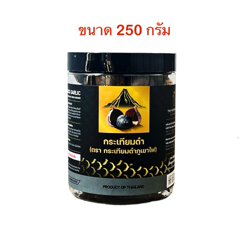 กระเทียมดำภูเขาไฟ  " นน.250 กรัม (** กดสั่งซื้อ 2   จะได้แถม 1  = รวมได้รับ 3  กระปุก )