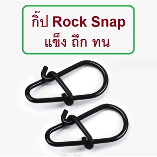 [[ PongFishing ]] กิ๊ป ROCK SNAP ตกปลา ตีเหยื่อปลอม งานดี แข็งแรงมาก ไม่ง้างง่าย (1ซอง 10ตัว)