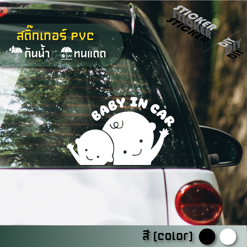 สติ๊กเกอร์ มีเด็กในรถ / Baby in car (PVC ไดคัทตกแต่งกระจก ผนัง ประตู)